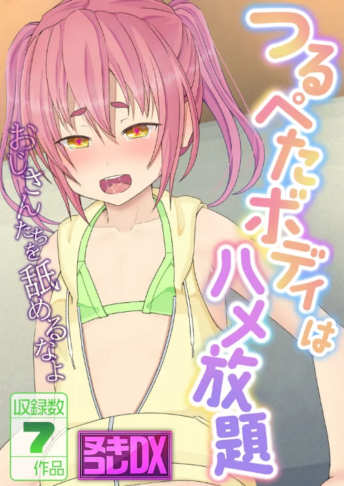 【エロ漫画】つるぺたボディはハメ放題 〜おじさんたちを舐めるなよ〜【ヌキコレDX】/2024-09-14発売 試し読みサンプル 2ページ目