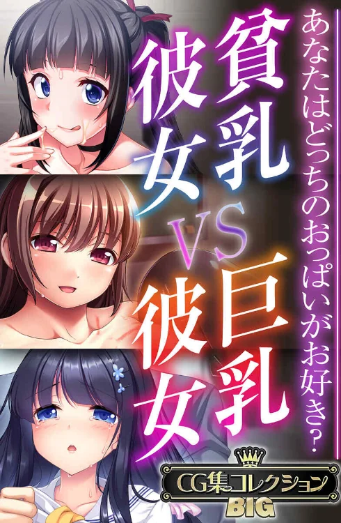 【エロ漫画】貧乳彼女 VS 巨乳彼女〜あなたはどっちのおっぱいがお好き?〜【CG集コレクションBIG】/2024-09-27発売 試し読みサンプル 2ページ目