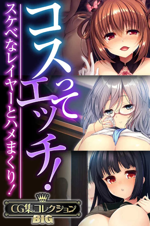 【エロ漫画】コスってエッチ！〜スケベなレイヤーとハメまくり！〜【CG集コレクションBIG】/2024-09-20発売 試し読みサンプル 2ページ目
