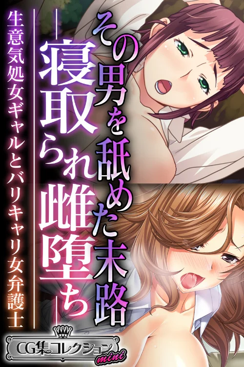 【エロ漫画】その男を舐めた末路 ―寝取られ雌堕ち― 〜生意気処女ギャルとバリキャリ女弁護士〜【CG集コレクション ミニ】/2024-09-27発売 試し読みサンプル 2ページ目
