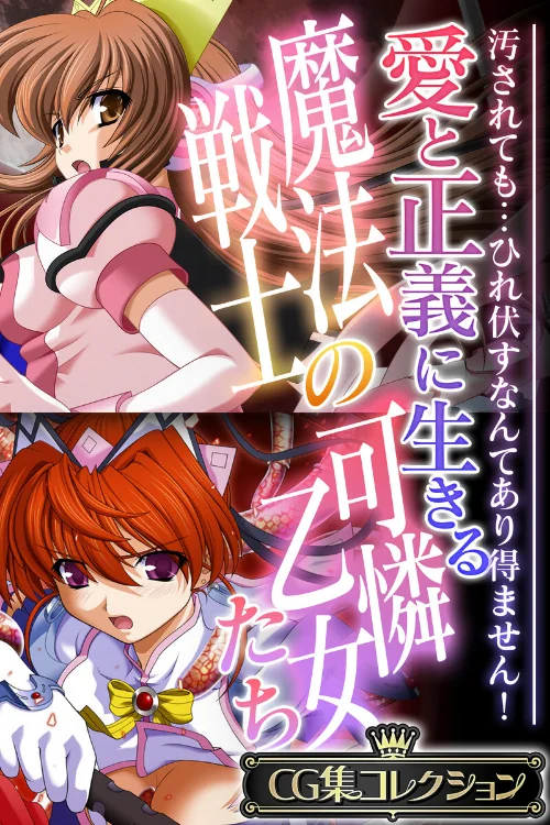 【エロ漫画】愛と正義に生きる魔法戦士の可憐乙女たち 〜汚されても…ひれ伏すなんてあり得ません！〜【CG集コレクション】/2024-09-27発売 試し読みサンプル 2ページ目