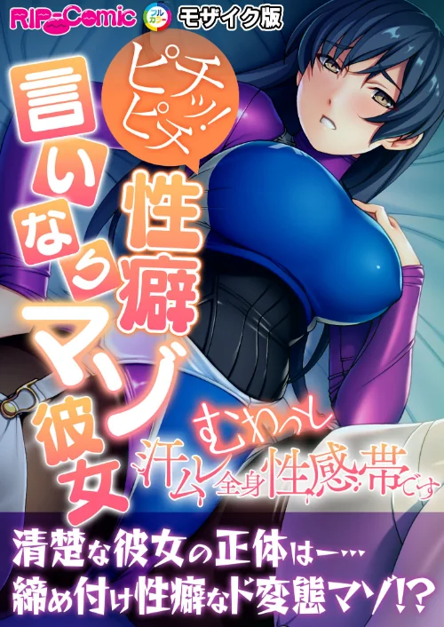 【エロ漫画】ピチッ！ピチ性癖言いなりマゾ彼女 〜むわっと汗ムレ全身性感帯です〜 モザイク版/2024-10-19発売 試し読みサンプル 2ページ目
