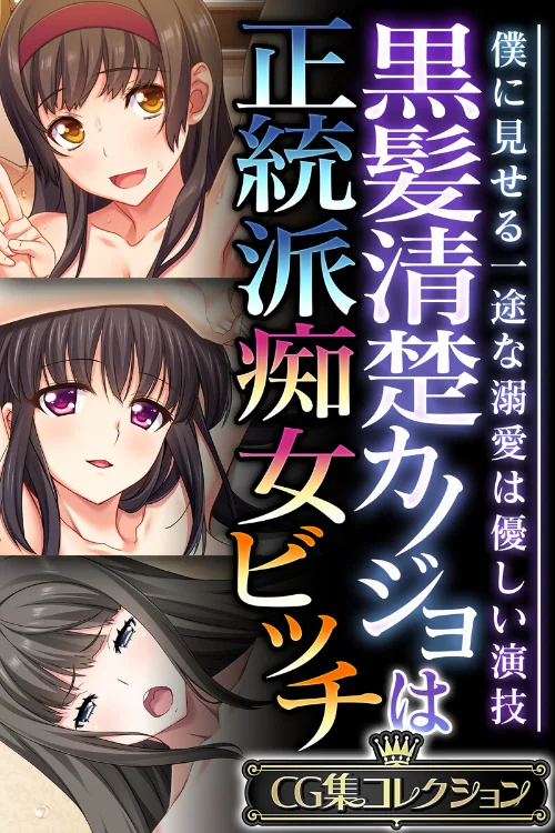 【エロ漫画】黒髪清楚カノジョは正統派痴女ビッチ 〜僕に見せる一途な溺愛は優しい演技〜【CG集コレクション】/2024-10-25発売 試し読みサンプル 2ページ目