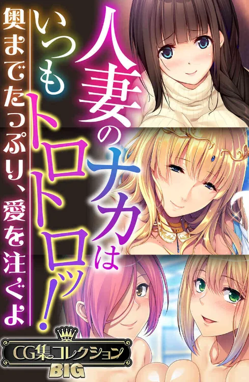 【エロ漫画】人妻のナカはいつもトロトロッ！ 〜奥までたっぷり、愛を注ぐよ〜【CG集コレクションBIG】/2024-10-25発売 試し読みサンプル 2ページ目