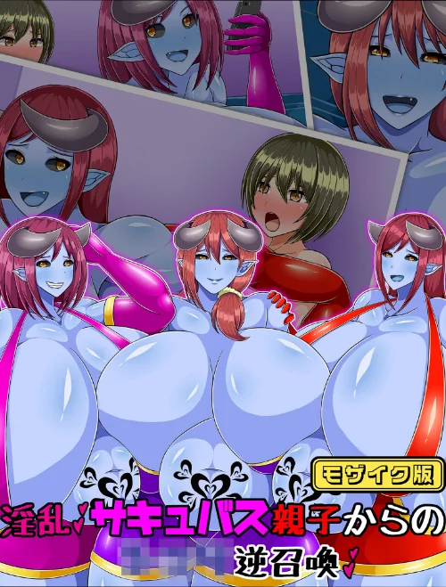 【エロ漫画】淫乱サキュバス親子からの●●●逆召喚 モザイク版/2024-10-26発売 試し読みサンプル 2ページ目