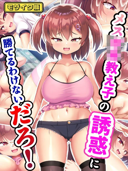 【エロ漫画】メス●●教え子の誘惑に勝てるわけないだろ！ モザイク版/2024-10-26発売 試し読みサンプル 2ページ目