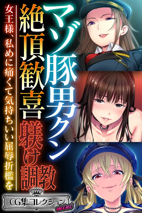 【エロ漫画】マゾ豚男クン絶頂歓喜躾け調教 〜女王様、私めに痛くて気持ちいい屈辱折●を〜【CG集コレクション ミニ】/2024-11-01発売 試し読みサンプル 2ページ目