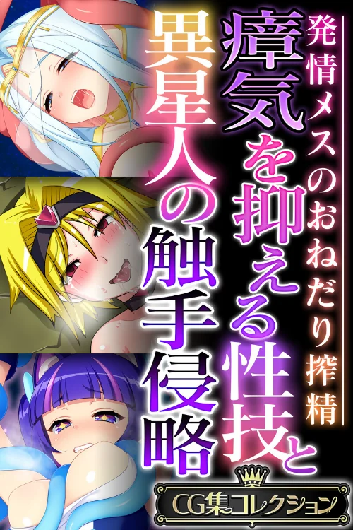 【エロ漫画】瘴気を抑える性技と異星人の触手侵略 〜発情メスのおねだり搾精〜【CG集コレクション】/2024-11-01発売 試し読みサンプル 2ページ目