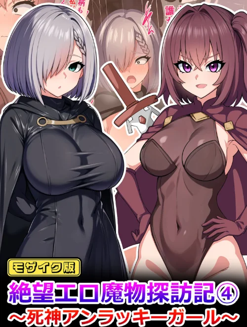 【エロ漫画】絶望エロ魔物探訪記 モザイク版/2024-11-02発売 試し読みサンプル 2ページ目