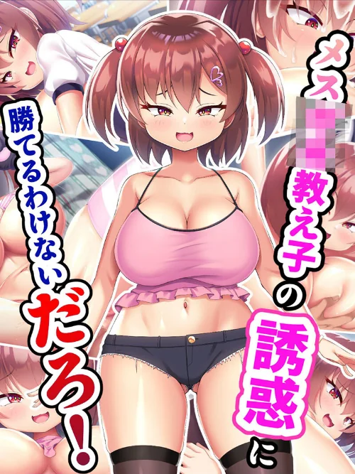 【エロ漫画】メス●●教え子の誘惑に勝てるわけないだろ！/2024-10-25発売 試し読みサンプル 2ページ目
