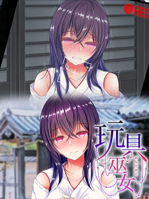 【エロ漫画】玩具巫女〜がんぐみこ〜/2024-10-25発売 試し読みサンプル 2ページ目
