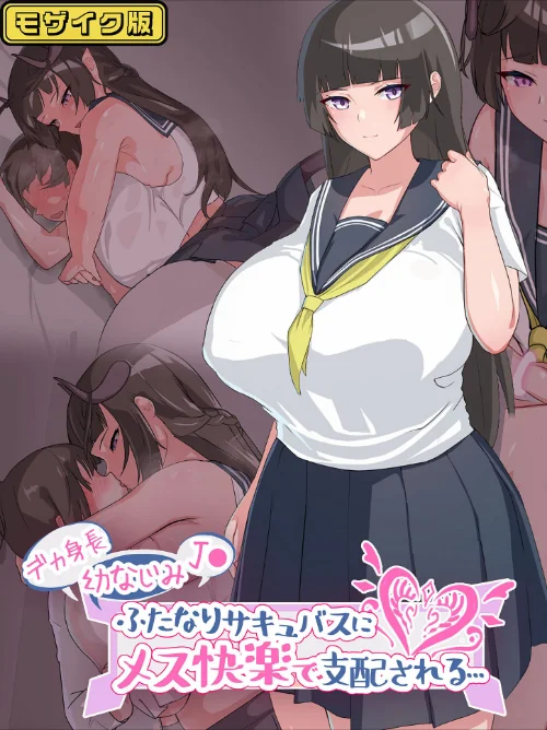 【エロ漫画】デカ身長幼なじみ●●ふたなりサキュバスにメス快楽で支配される… モザイク版/2024-11-09発売 試し読みサンプル 2ページ目
