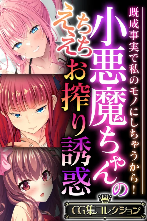 【エロ漫画】小悪魔ちゃんのえちえちお搾り誘惑 〜既成事実で私のモノにしちゃうから！〜【CG集コレクション】/2024-11-08発売 試し読みサンプル 2ページ目
