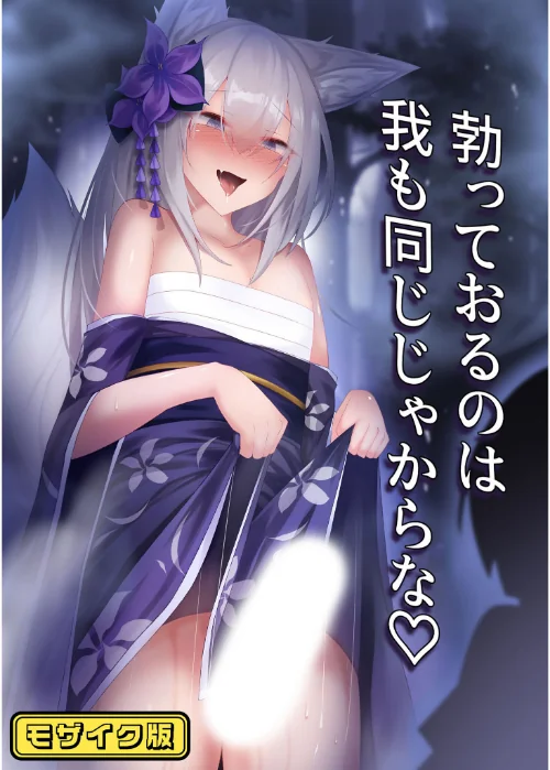 【エロ漫画】勃っておるのは我も同じじゃからな モザイク版(単話)/2024-11-09発売 試し読みサンプル 2ページ目