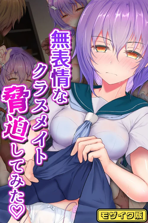 【エロ漫画】無表情なクラスメイト脅迫してみた モザイク版/2024-11-16発売 試し読みサンプル 2ページ目