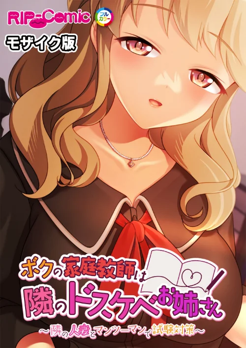 【エロ漫画】ボクの家庭教師は隣のドスケベお姉さん 〜隣の人妻とマンツーマンで試験対策〜 モザイク版/2024-11-16発売 試し読みサンプル 2ページ目