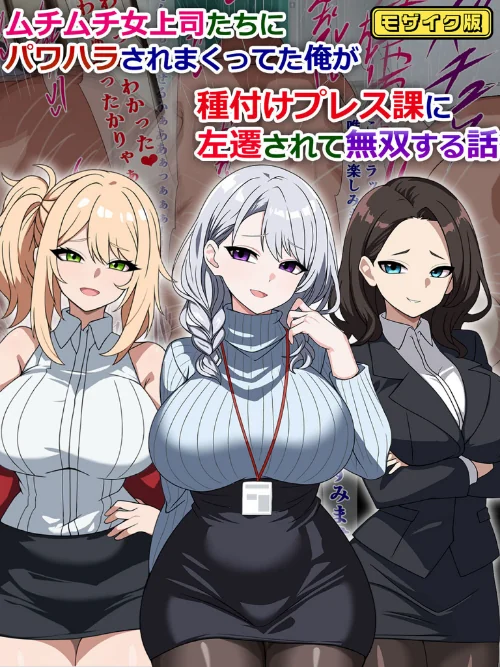 【エロ漫画】ムチムチ女上司たちにパワハラされまくってた俺が種付けプレス課に左遷されて無双する話 モザイク版/2024-11-16発売 試し読みサンプル 2ページ目
