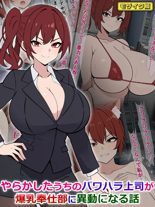【エロ漫画】やらかしたうちのパワハラ上司が爆乳奉仕部に異動になる話 モザイク版/2024-11-16発売 試し読みサンプル 2ページ目