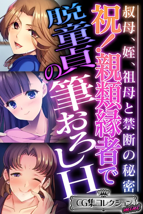 【エロ漫画】祝！親類縁者で脱童貞の筆おろしH 〜叔母、姪、祖母と禁断の秘密〜【CG集コレクション ミニ】/2024-11-15発売 試し読みサンプル 2ページ目
