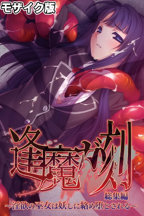 【エロ漫画】逢魔ガ刻 総集編 モザイク版 〜淫欲の巫女は妖しに絡め堕とされる〜/2024-11-16発売 試し読みサンプル 2ページ目