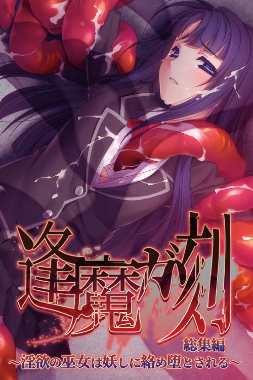 【エロ漫画】逢魔ガ刻 総集編 〜淫欲の巫女は妖しに絡め堕とされる〜/2024-11-15発売 試し読みサンプル 2ページ目