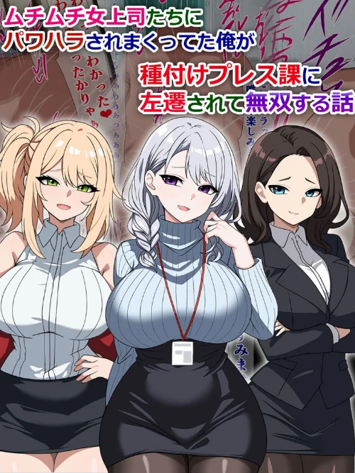 【エロ漫画】ムチムチ女上司たちにパワハラされまくってた俺が種付けプレス課に左遷されて無双する話/2024-11-15発売 試し読みサンプル 2ページ目