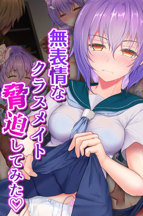 【エロ漫画】無表情なクラスメイト脅迫してみた/2024-11-15発売 試し読みサンプル 2ページ目