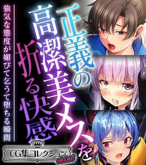 【エロ漫画】正義の高潔美メスを折る快感 〜強気な態度が媚びて乞うて堕ちる瞬間〜【CG集コレクション ミニ】/2024-11-22発売 試し読みサンプル 2ページ目