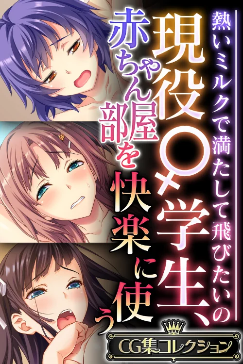 【エロ漫画】現役♀学生、赤ちゃん部屋を快楽に使う 〜熱いミルクで満たして飛びたいの〜【CG集コレクション】/2024-11-22発売 試し読みサンプル 2ページ目