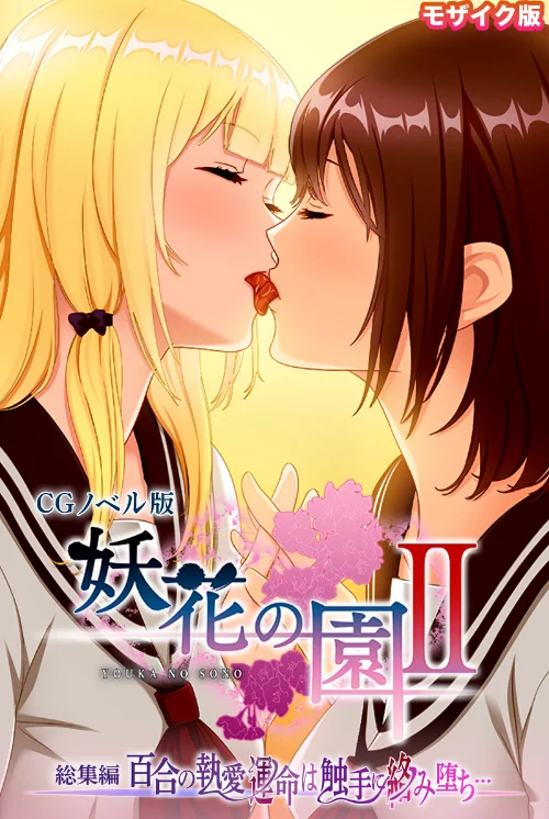 【エロ漫画】妖花の園II CGノベル版 モザイク版 総集編 〜百合の執愛 運命は触手に絡み堕ち…〜/2024-11-23発売 試し読みサンプル 2ページ目