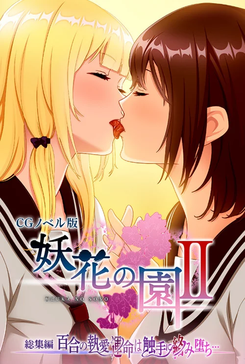 【エロ漫画】妖花の園II CGノベル版 総集編 〜百合の執愛 運命は触手に絡み堕ち…〜/2024-11-22発売 試し読みサンプル 2ページ目