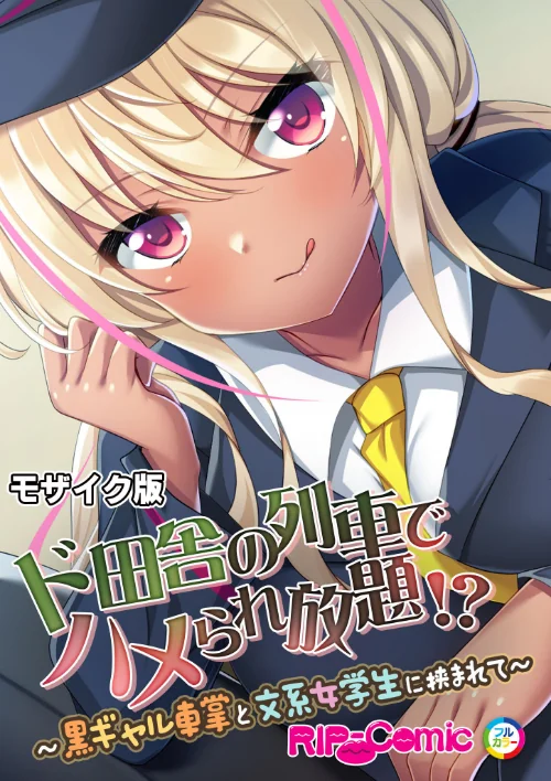 【エロ漫画】ド田舎の列車でハメられ放題!? 〜黒ギャル車掌と文系女学生に挟まれて〜 モザイク版/2024-11-30発売 試し読みサンプル 2ページ目