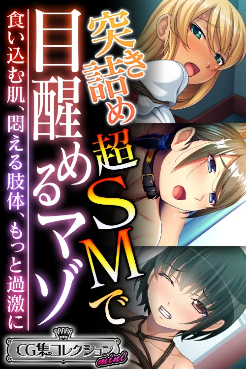 【エロ漫画】突き詰め超SMで目醒めるマゾ〜食い込む肌、悶える肢体、もっと過激に〜【CG集コレクション ミニ】/2024-11-29発売 試し読みサンプル 2ページ目