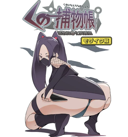 【エロ漫画】くの一捕物帳 モザイク版/2024-12-07発売 試し読みサンプル 2ページ目