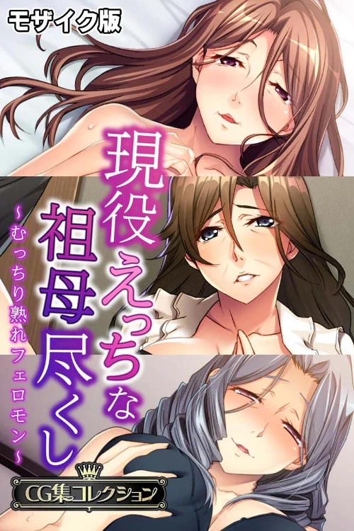 【エロ漫画】現役えっちな祖母尽くし 〜むっちり熟れフェロモン〜【CG集コレクション】 モザイク版/2024-12-07発売 試し読みサンプル 2ページ目