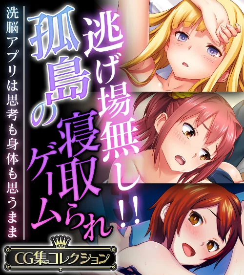【エロ漫画】逃げ場無し！！孤島の寝取られゲーム 〜洗脳アプリは思考も身体も思うまま〜【CG集コレクション】/2024-12-06発売 試し読みサンプル 2ページ目