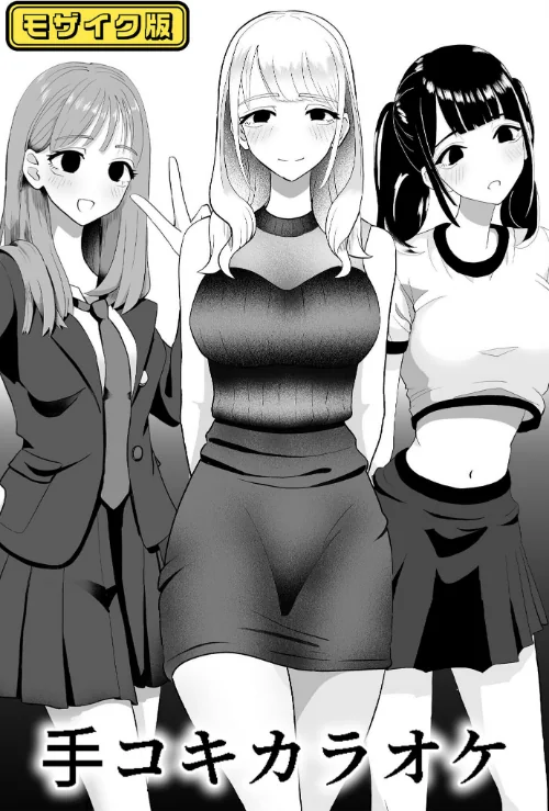 【エロ漫画】×××カラオケ モザイク版(単話)/2024-12-07発売 試し読みサンプル 2ページ目
