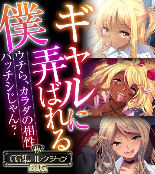 【エロ漫画】ギャルに弄ばれる僕 〜ウチら、カラダの相性バッチシじゃん？〜【CG集コレクションBIG】/2024-12-06発売 試し読みサンプル 2ページ目