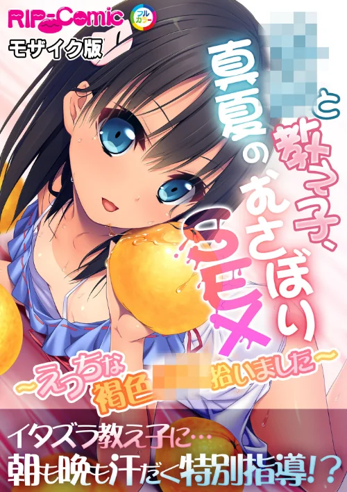 【エロ漫画】教師と教え子、真夏のむさぼりSEX 〜えっちな褐色●●拾いました〜 モザイク版/2024-12-14発売 試し読みサンプル 2ページ目