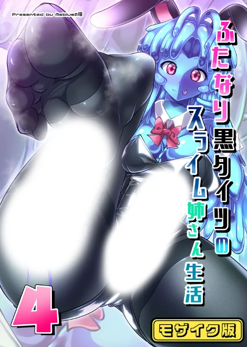 【エロ漫画】ふたなり黒タイツのスライム姉さん生活4 モザイク版(単話)/2024-12-14発売 試し読みサンプル 2ページ目