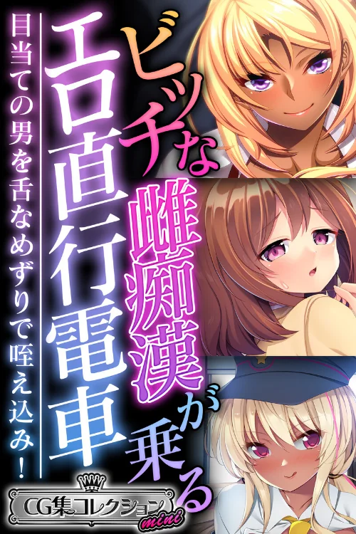【エロ漫画】ビッチな雌痴●が乗るエロ直行電車 〜目当ての男を舌なめずりで咥え込み！〜【CG集コレクション ミニ】/2024-12-13発売 試し読みサンプル 2ページ目