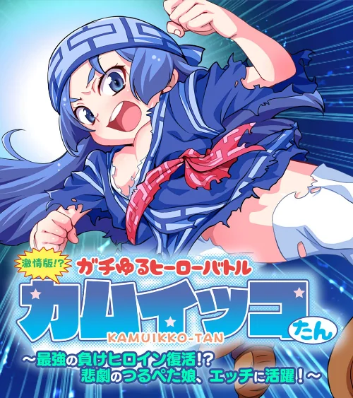 【エロ漫画】激情版!?ガチゆるヒーローバトル カムイッコたん 〜最強の負けヒロイン復活!? 悲劇のつるぺた娘、エッチに活躍!〜/2024-12-13発売 試し読みサンプル 2ページ目