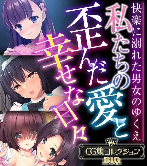 【エロ漫画】私たちの歪んだ愛と幸せな日々 〜快楽に溺れた男女のゆくえ〜【CG集コレクションBIG】/2024-12-13発売 試し読みサンプル 2ページ目