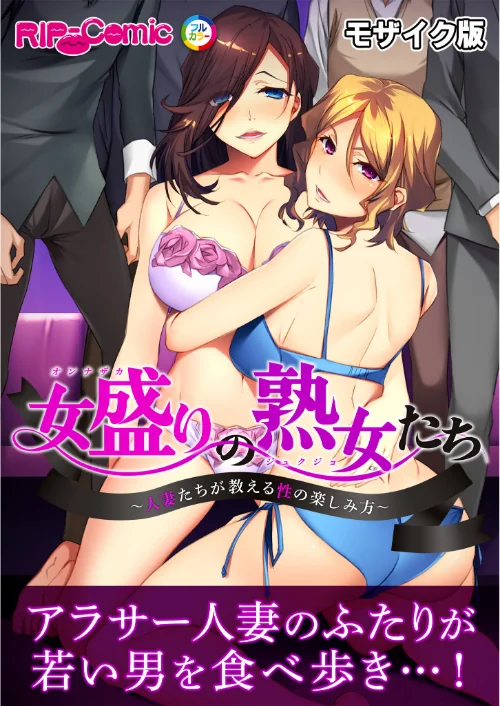 【エロ漫画】女盛りの熟女たち 〜人妻たちが教える性の楽しみ方〜 モザイク版/2024-12-21発売 試し読みサンプル 2ページ目