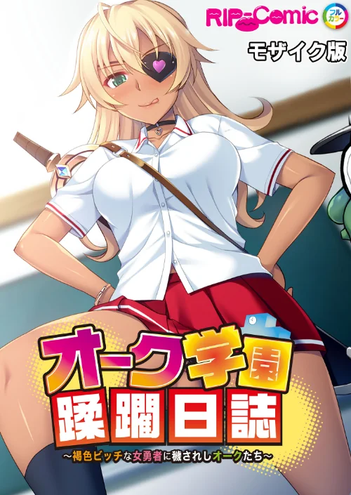 【エロ漫画】オーク学園蹂躙日誌 〜褐色ビッチな女勇者に穢されしオークたち〜 モザイク版/2024-12-21発売 試し読みサンプル 2ページ目
