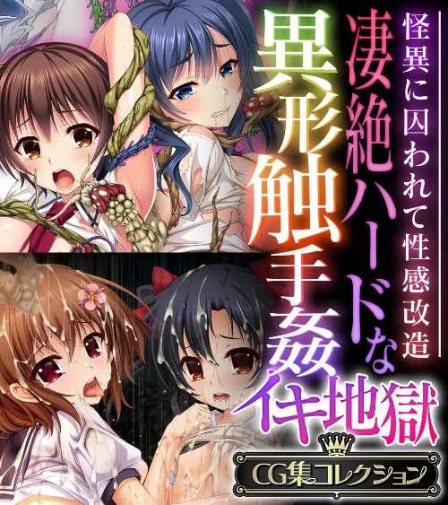 【エロ漫画】凄絶ハードな異形触手姦イキ地獄 〜怪異に囚われて性感改造〜【CG集コレクション】/2024-12-20発売 試し読みサンプル 2ページ目