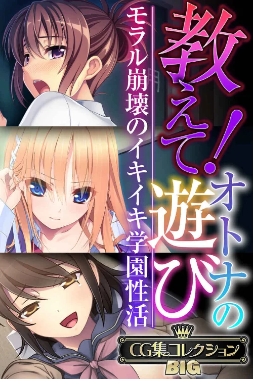 【エロ漫画】教えて!オトナの遊び 〜モラル崩壊のイキイキ学園性活〜【CG集コレクションBIG】/2024-12-20発売 試し読みサンプル 2ページ目