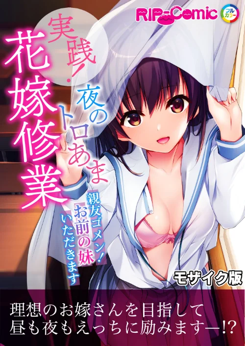 【エロ漫画】実践!夜のトロあま花嫁修業 〜親友ゴメン!お前の妹いただきます〜 モザイク版/2024-12-28発売 試し読みサンプル 2ページ目