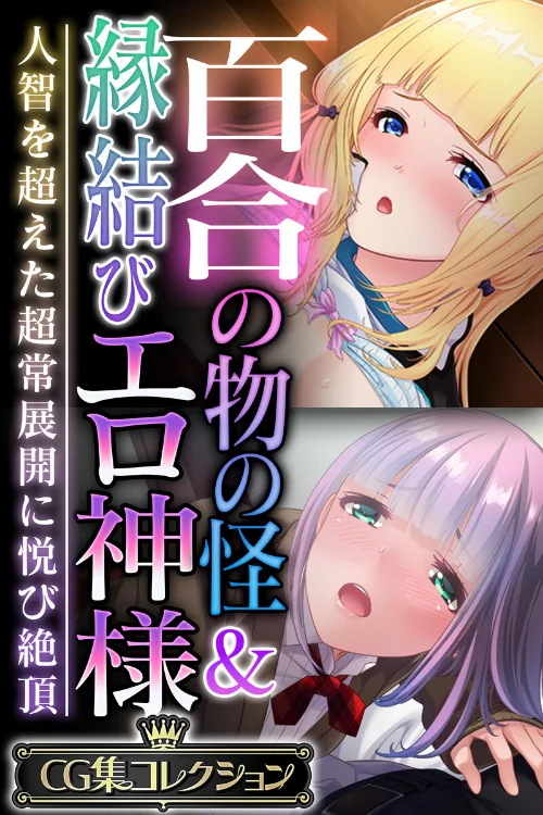 【エロ漫画】百合の物の怪＆縁結びエロ神様 〜人智を超えた超常展開に悦び絶頂〜【CG集コレクション】/2024-12-27発売 試し読みサンプル 2ページ目
