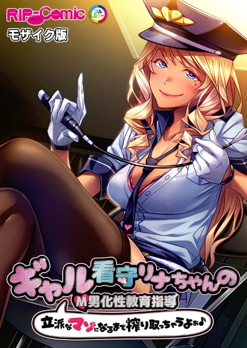 【エロ漫画】ギャル看守リナちゃんのM男化性教育指導 〜立派なマゾになるまで搾り取っちゃうよぉ♪〜 モザイク版/2025-01-11発売 試し読みサンプル 2ページ目